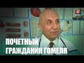 Заслуженный врач Республики Беларусь Леонид Друян стал Почетным гражданином Гомеля