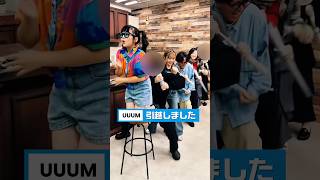 【引越し】フネできた！UUUMの社員さんノリ良すぎ‪‪‪w‪w‪w #Shorts
