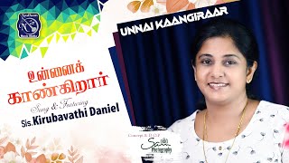 Unnai Kaangirar  | Kirubavathi Daniel | S.Vijay | Fr S J Berchmans| version song