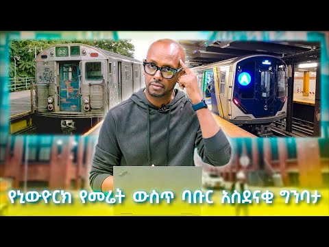 TechTalk With Solomon S28 E4 - [Part 1] በሩን ክፍት ካረገ 121 ዓመት ያስቆጠረው የኒውዮርክ የመሬት ውስጥ ባቡር አስደናቂ ግንባታ