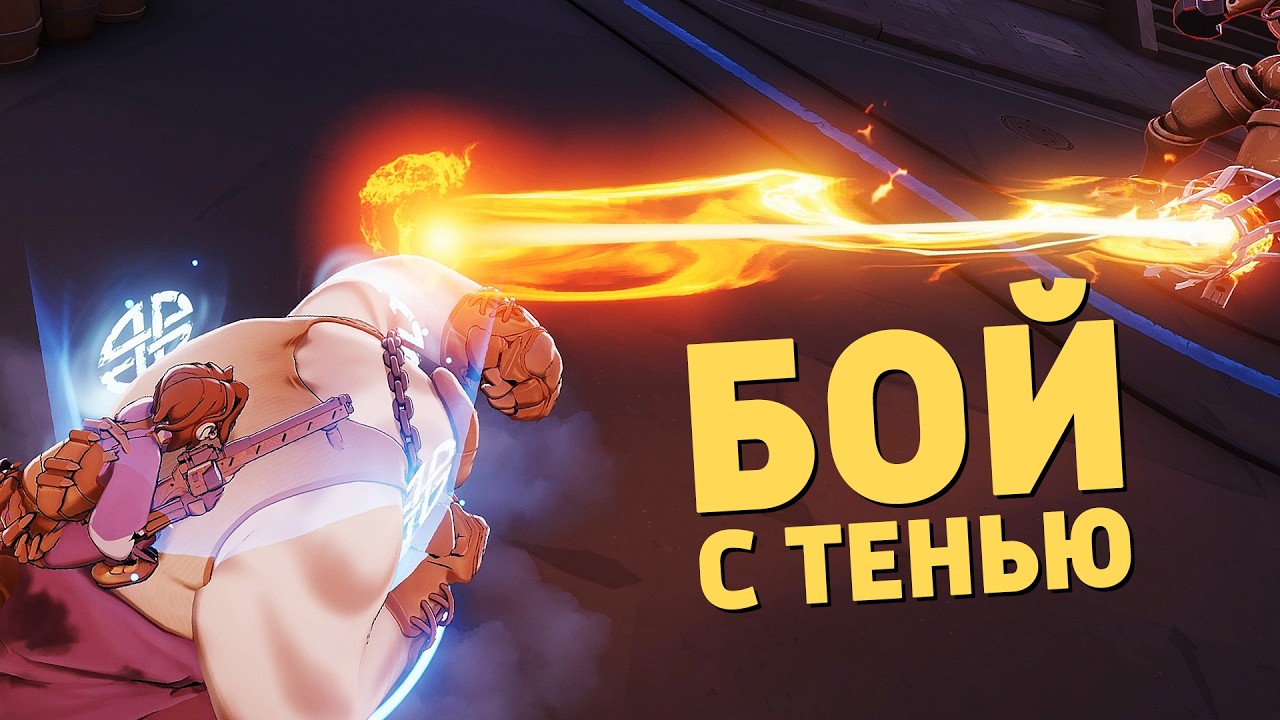 Бой с тенью /Deadlock