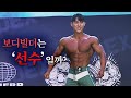 보디빌더가 무슨 선수냐(?!)