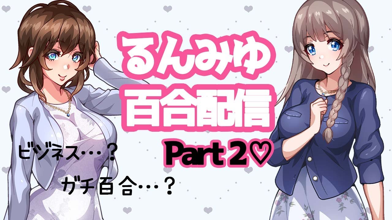 るんみゆイチャイチャコラボ第2弾！※ガチ百合注意