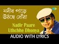 Nadir Paare Uthchhe Dhonya with lyrics | R.D. Burman | Sapan Chakraborty | Best Of Rahul Deb Burman