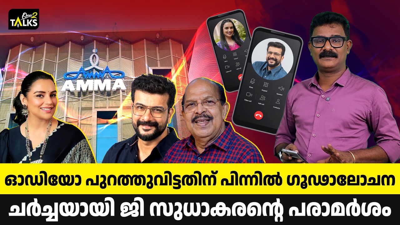 താരങ്ങൾ മൗനം പാലിക്കുന്നതിന്റെ കാരണമിതോ ?| AMMA Associaton | One2Tal