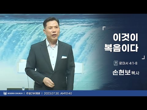 [2023-07-30] 주일2부예배 : 손현보목사 : 이것이 복음이다 (롬4장1절~8절)