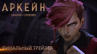 Опубликован финальный трейлер анимационного сериала «Аркейн» по League of Legends