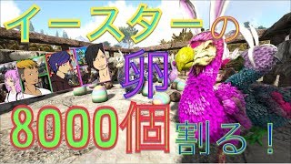 【ARK Genesis】イースターイベントの卵を8000個割って運だめし！～なちびペットを求めて～