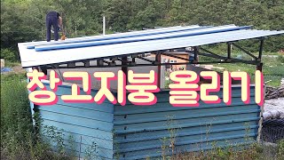 내손으로 창고짓기 - 창고지붕 올리기. 갈바PE