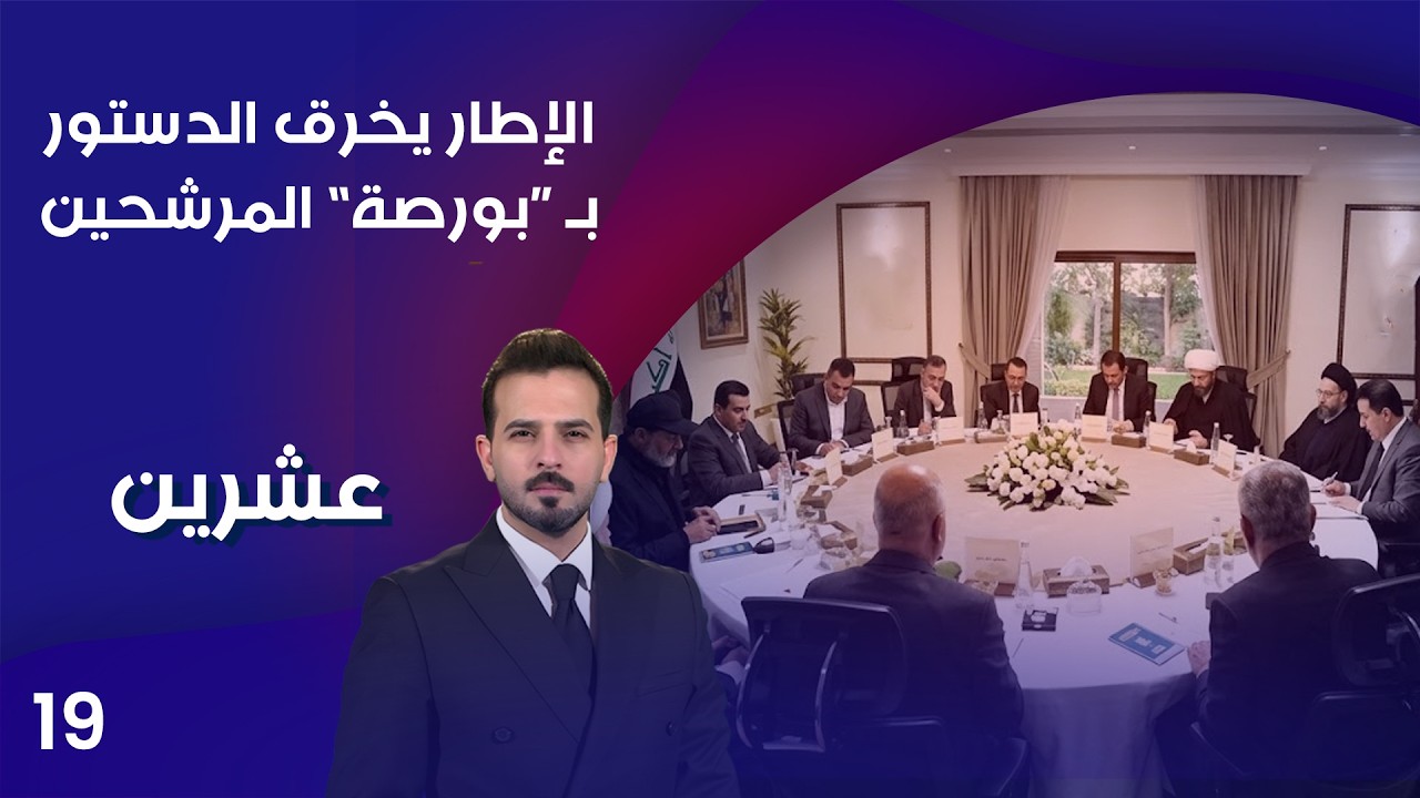 فيديو | الإطار يخرق الدستور بـ بورصة المرشحين  - عشرين م٥ - الحلقة ١٩