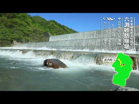 【山形県庄内町】六渕砂防堰堤（日本登録有形文化財）