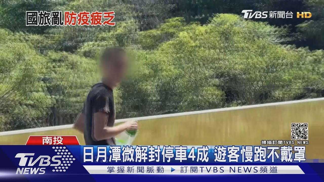 日月潭微解封停車4成 遊客慢跑不戴罩