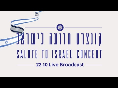 SALUTE TO ISRAEL - LIVE BROADCAST | תרועה לישראל"- קונצרט בשידור חי"