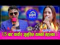 Yam Junuयम बराल र जुनु रिजाल एक साथ इन्द्रे�