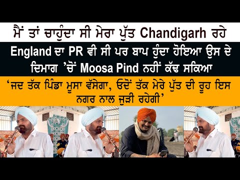 ‘ਜਦ ਤੱਕ Pind Moosa ਵੱਸੇਗਾ, ਓਦੋਂ ਤੱਕ ਮੇਰੇ ਪੁੱਤ ਦੀ ਰੂਹ ਇਸ ਨਗਰ ਨਾਲ ਜੁੜੀ ਰਹੇਗੀ’ Balkaur Singh