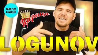 LOGUNOV - Царица (Official Video, 2024)