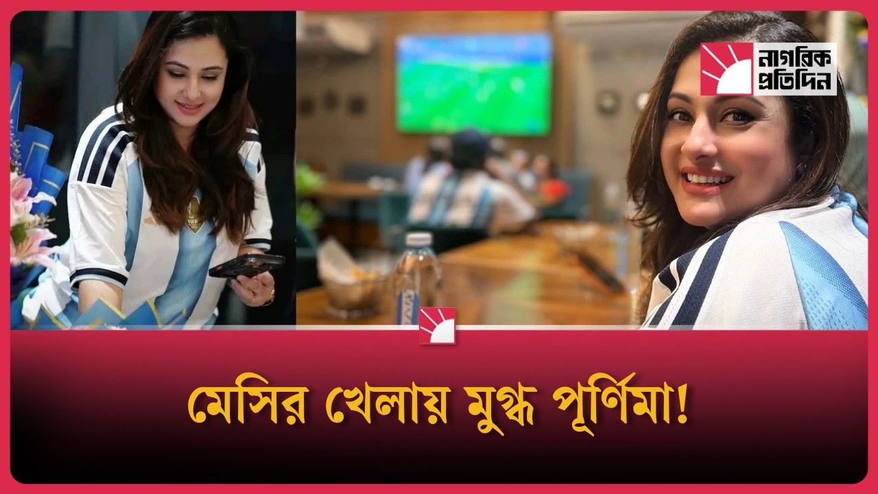 মেসির খেলায় মুগ্ধ পূর্ণিমা!