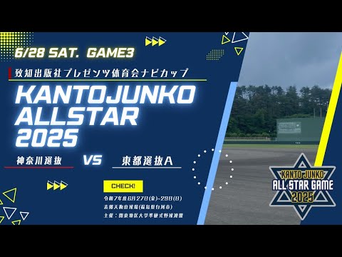 予選リーグ 第3試合【関東JUNKOオールスター2025】(2025.06.28)