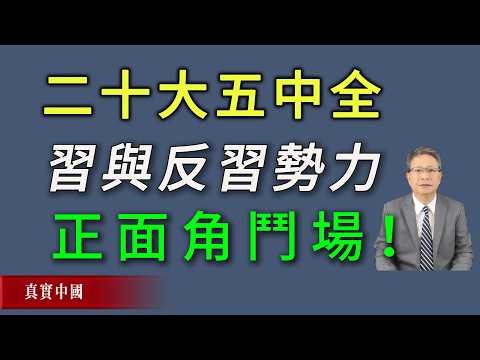 二十大五中全会将成为习近平与反习势力的正面角斗场！