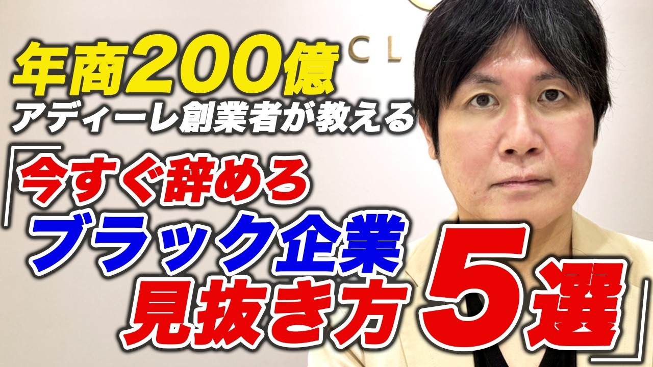 【ヤバい】ブラック企業の特徴５選を年商200億アディーレ創業者が教えます