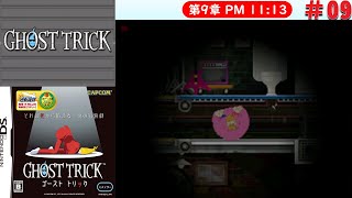 [DS]＃09　閉ざされたコア【ゴーストトリック】