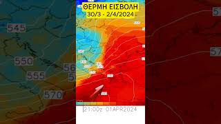 ΚΑΙΡΟΣ : Θερμή εισβολή με 30άρια!