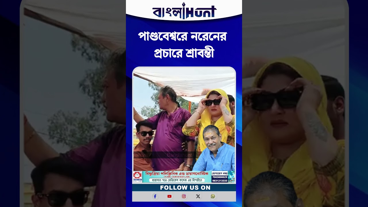 পাণ্ডবেশ্বরে নরেনের প্রচারে শ্রাবন্তী