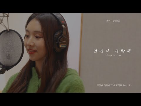 [Special Clip] 케이시(Kassy) - 언제나 사랑해 (Always love you) | 조영수 리메이크 프로젝트 Part.2
