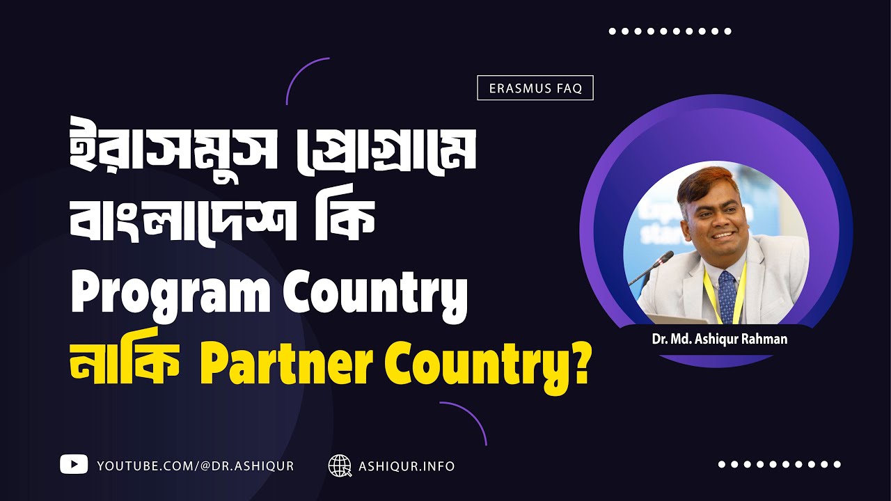 Erasmus Mundus Joint Masters (EMJM) প্রোগ্রামে বাংলাদেশ কি Program Country নাকি Partner Country?