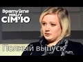 Семья Микитенко – Врятуйте нашу сім'ю / Спасите нашу семью – Сезон 4. Выпуск ...