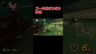 【マリカワールド】ゴール前の大乱闘でぶっちぎりゴール#マリカワールド
