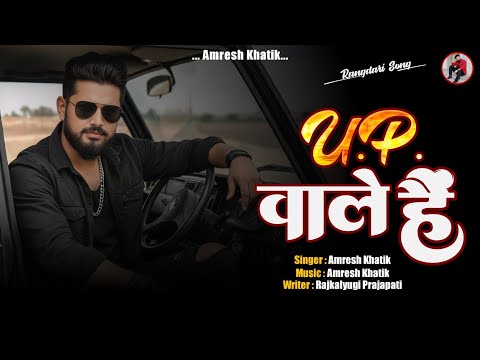 UP Wale Hain - यू पी वाले हैं | #Amresh Khatik | Amresh Khatik  Rangdari Song | @AmreshKhatik 