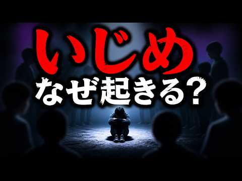 なぜいじめはなくならないのか？心理学が明かす根深い理由