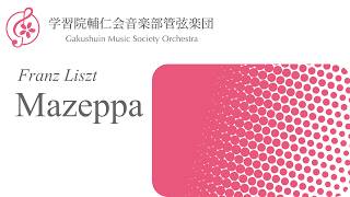Download lagu F. リスト交響詩「マゼッパ」- 管弦楽団第65回定期演奏会 mp3