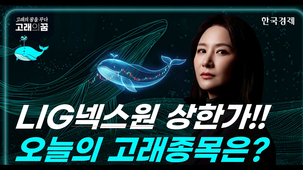 전일 고래 종목 #LIG넥스원  상한가! 오늘 고래 종목은??│고래의꿈│박윤진 대표│260402