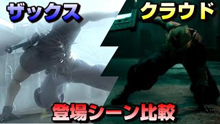 【FF7R】超似ているクラウド&ザックスの登場シーン比較【クライシスコア】