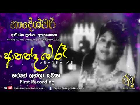 Ananda Me Re - With Haroon Lanthra - First Recording | Sujatha Attanayake | (Official Video)