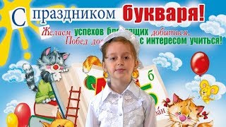 💚💚💚Праздник БУКВАРЯ 2017!!!💚💚💚 Докучаевск, школа №4/1А класс💚💚💚 Праздник для детей!!!💚💚💚