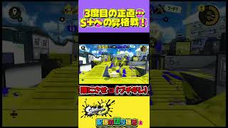 【スプラ３】三度目の正直🔥 #switch2 #ゲーミング主婦 #ゲーム実況 #スプラ3