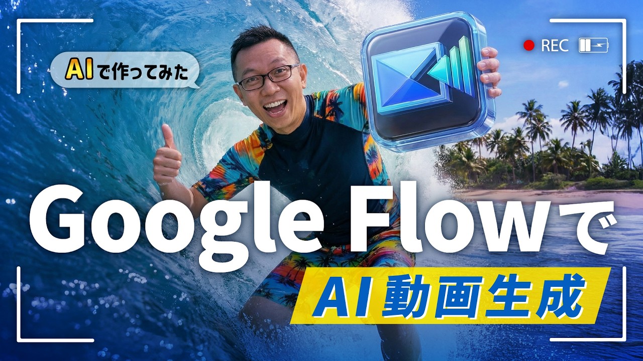 Google最新生成AI「Flow」が凄すぎる…使い方から編集まで徹底解説 | Veo 使い方