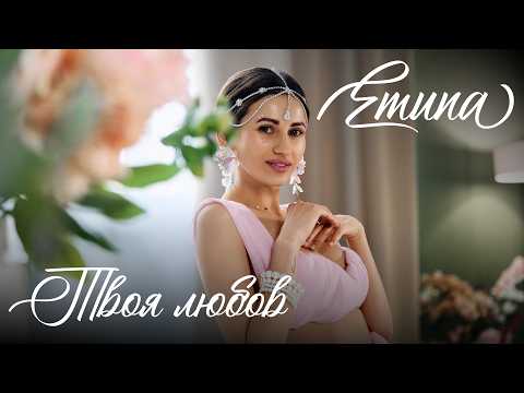 Emuna - Твоя любов (Official Video)