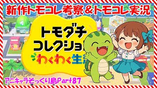 【トモコレ】新作　わくわく生活　考察 とｱﾆｷｬﾗそくり島！【ゆっくり実況 】Part87みんなお待たせ！