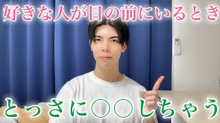 【脈ありサイン】男は好きな女性を前にしたとき、とっさに〇〇な態度をとります！７選【男性心理】