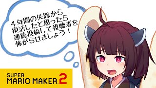 【マリオメーカー２】ありがとうが言えないきりたんのみんなでバトル #42　まだまだ続いたんじゃ