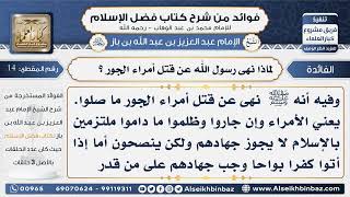 صورة 14 - لماذا نهى رسول الله عن قتل أمراء الجور -  فوائد من شرح كتاب فضل الإسلام