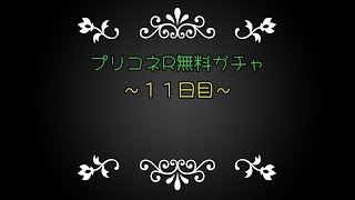 プリコネR無料ガチャ～１１日目～