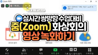 줌(Zoom) 회의 기록 & 녹화파일 저장하기! 줌 화상회의 사용법 간단 매뉴얼 5편