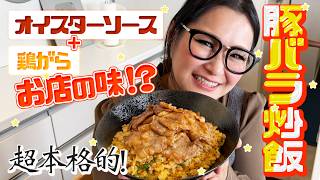 【簡単】オイスターソースと鶏がらでお店の味！本格豚バラ炒飯！！