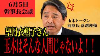 【国民民主・榛葉幹事長】「玉木はそんな人間じゃないよ！」望月記者の質問に怒りの反論  | 玉木トークン 落選運動　中傷動画拡散
