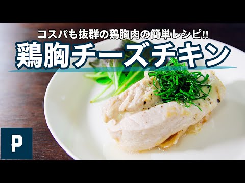 極柔!鶏胸肉のチーズチキンの作り方 節約レシピ Video